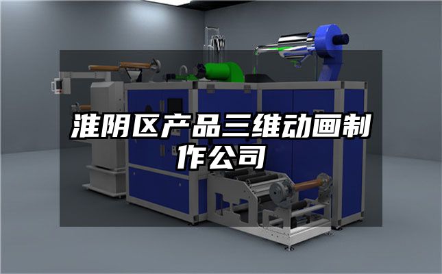 淮阴区产品三维动画制作公司