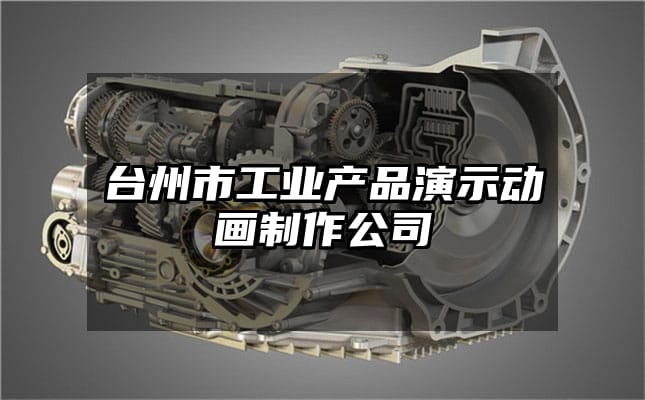 台州市工业产品演示动画制作公司