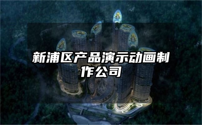 新浦区产品演示动画制作公司