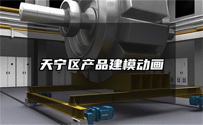 天宁区产品建模动画