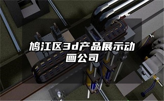 鸠江区3d产品展示动画公司