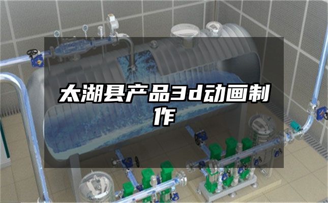 太湖县产品3d动画制作