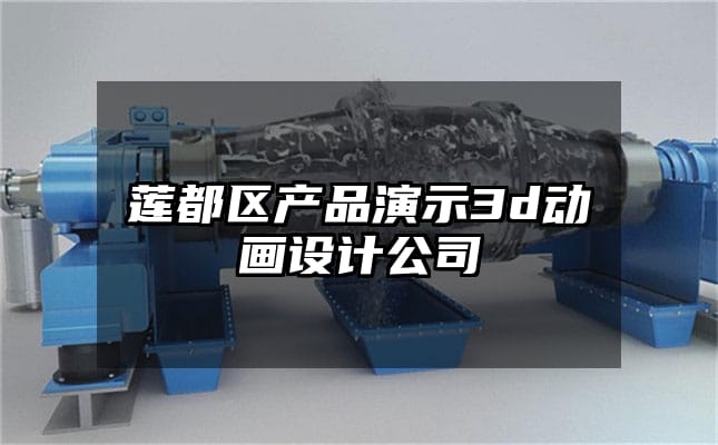 莲都区产品演示3d动画设计公司