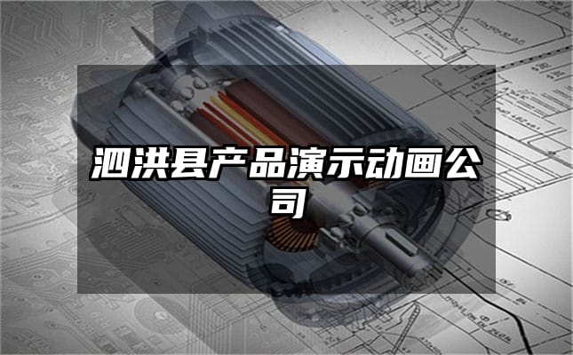 泗洪县产品演示动画公司