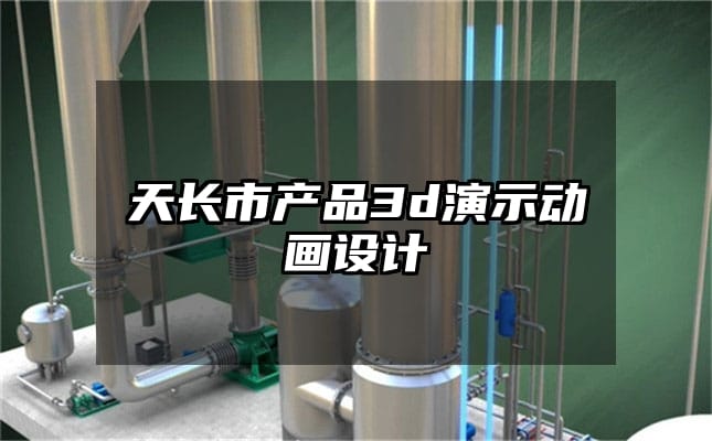 天长市产品3d演示动画设计