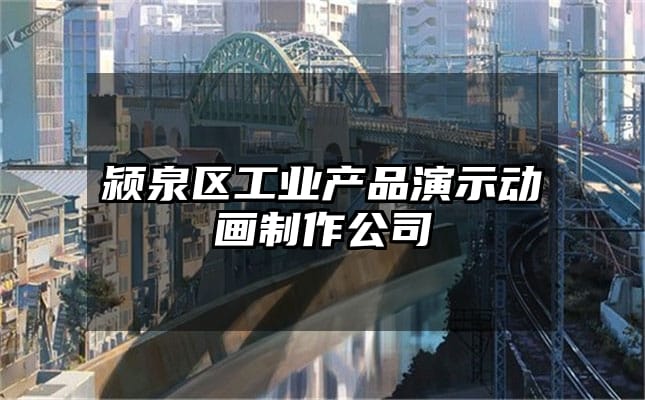 颍泉区工业产品演示动画制作公司