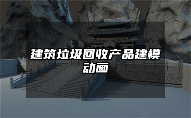 建筑垃圾回收产品建模动画