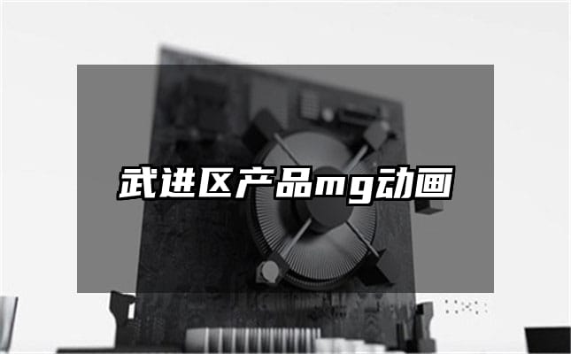 武进区产品mg动画