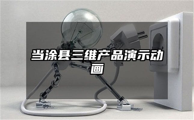 当涂县三维产品演示动画