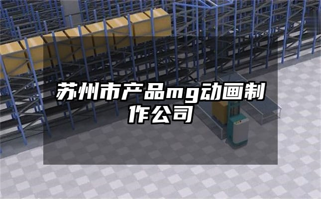 苏州市产品mg动画制作公司