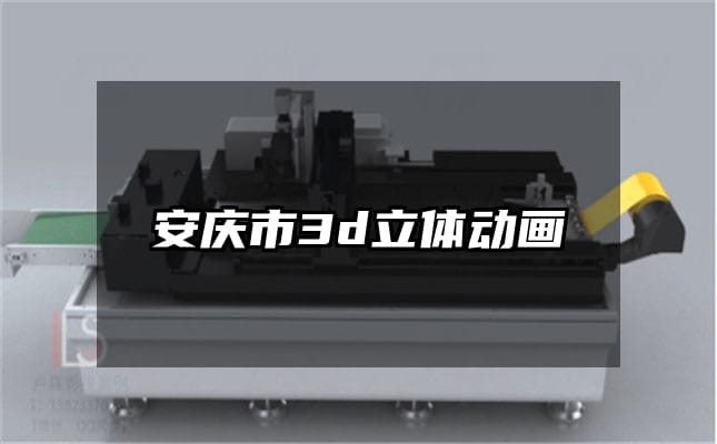 安庆市3d立体动画