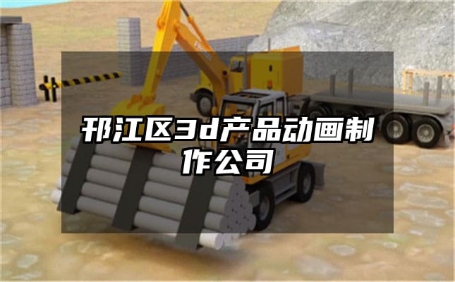 邗江区3d产品动画制作公司