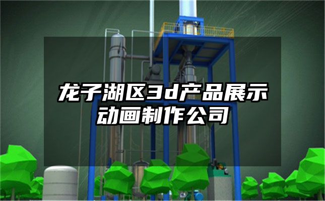 龙子湖区3d产品展示动画制作公司