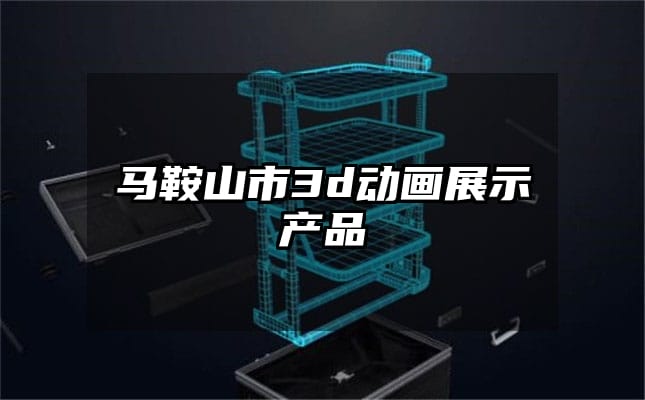 马鞍山市3d动画展示产品