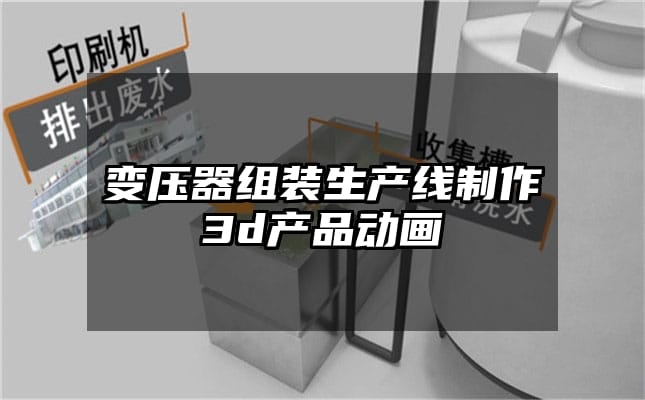 变压器组装生产线制作3d产品动画