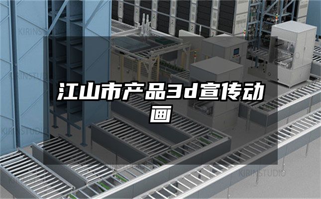 江山市产品3d宣传动画