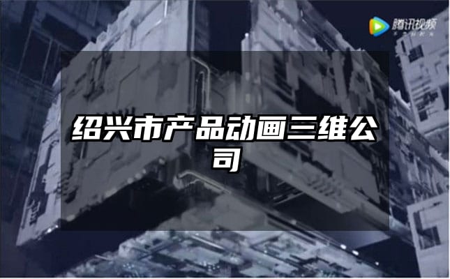 绍兴市产品动画三维公司