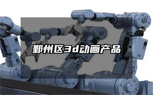 鄞州区3d动画产品