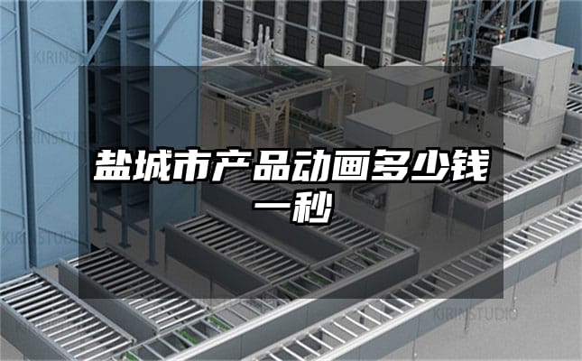 盐城市产品动画多少钱一秒