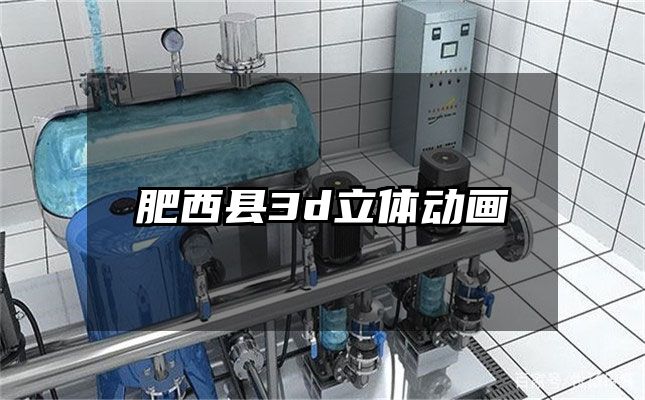 肥西县3d立体动画