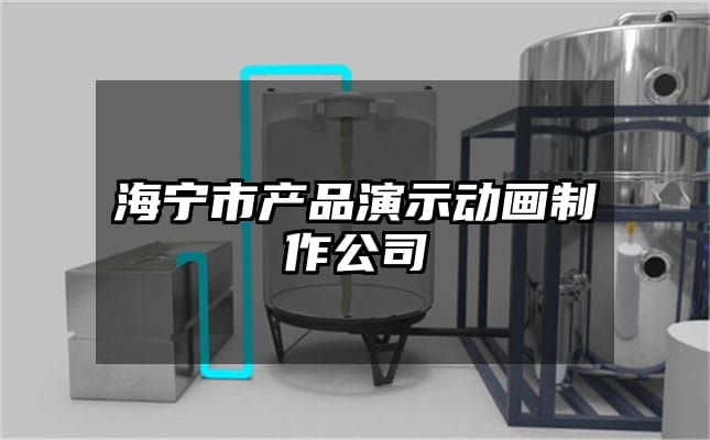 海宁市产品演示动画制作公司