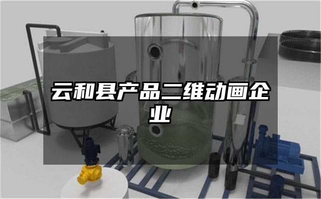 云和县产品二维动画企业