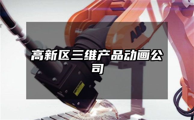 高新区三维产品动画公司