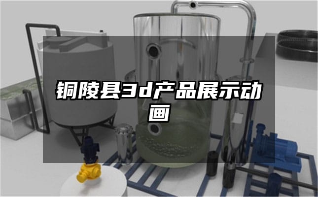 铜陵县3d产品展示动画