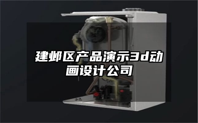 建邺区产品演示3d动画设计公司