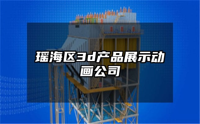 瑶海区3d产品展示动画公司