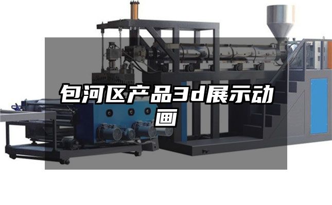 包河区产品3d展示动画