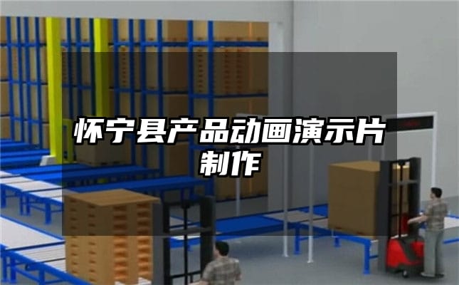 怀宁县产品动画演示片制作