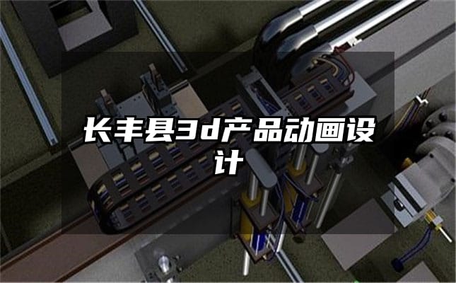 长丰县3d产品动画设计