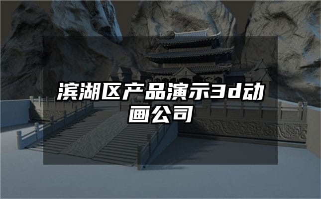 滨湖区产品演示3d动画公司