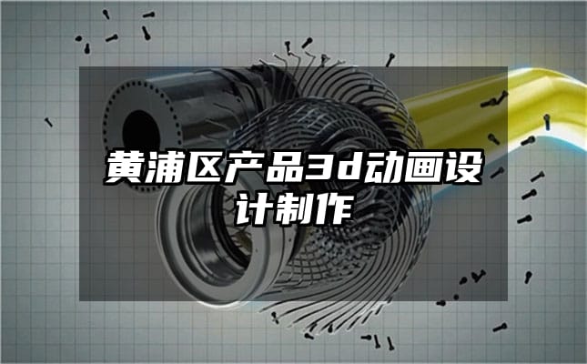 黄浦区产品3d动画设计制作