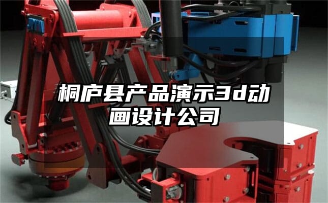 桐庐县产品演示3d动画设计公司