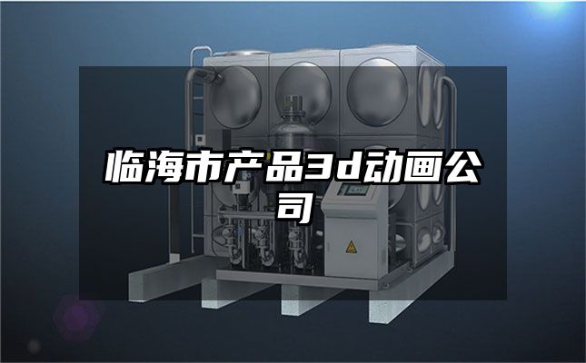 临海市产品3d动画公司