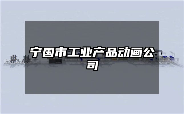 宁国市工业产品动画公司