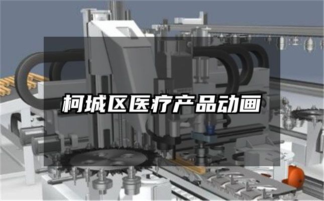 柯城区医疗产品动画