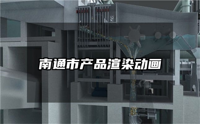 南通市产品渲染动画