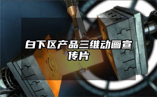 白下区产品三维动画宣传片