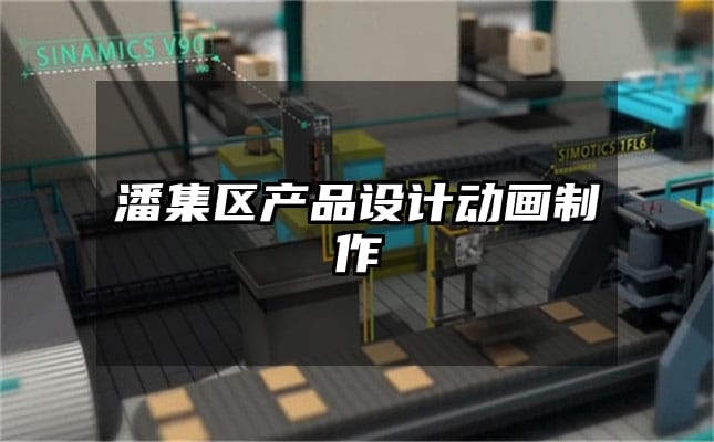 潘集区产品设计动画制作