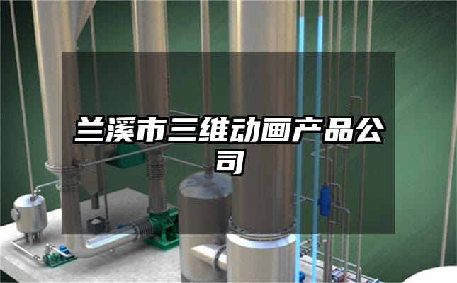 兰溪市三维动画产品公司