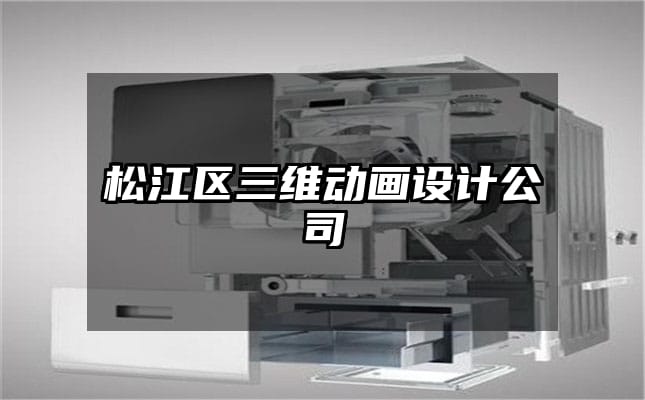 松江区三维动画设计公司