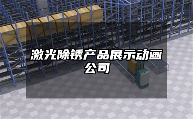 激光除锈产品展示动画公司