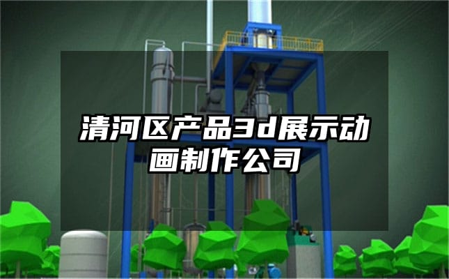 清河区产品3d展示动画制作公司