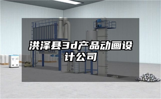 洪泽县3d产品动画设计公司