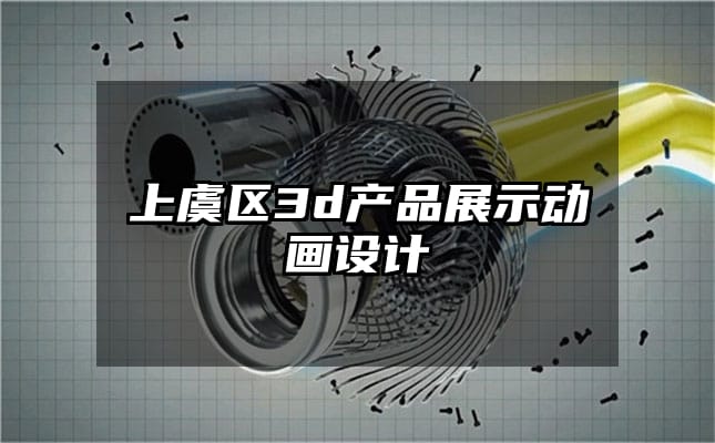 上虞区3d产品展示动画设计