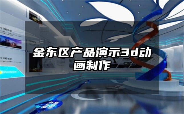 金东区产品演示3d动画制作