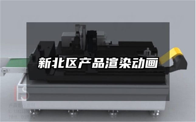 新北区产品渲染动画